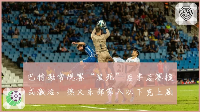 巴特勒常规赛“装死”后季后赛模式激活，热火东部第八以下克上剧本重演？