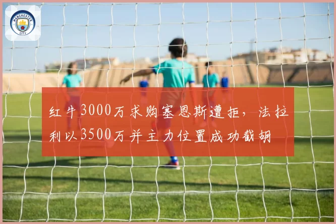 红牛3000万求购塞恩斯遭拒，法拉利以3500万并主力位置成功截胡