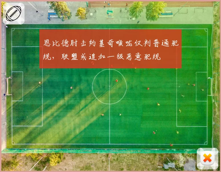 恩比德肘击约基奇喉咙仅判普通犯规，联盟或追加一级恶意犯规