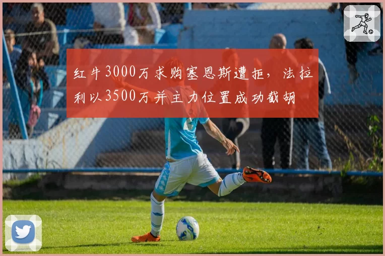 红牛3000万求购塞恩斯遭拒，法拉利以3500万并主力位置成功截胡