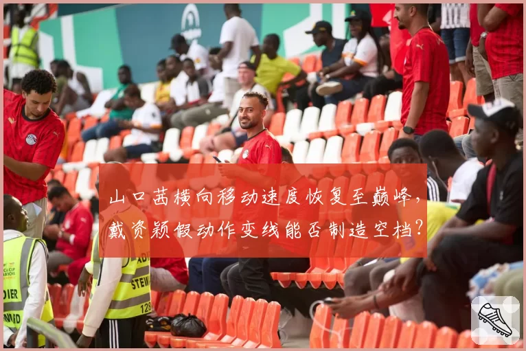 山口茜横向移动速度恢复至巅峰，戴资颖假动作变线能否制造空档？