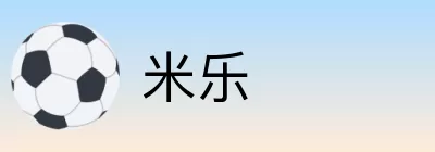 米乐 Logo